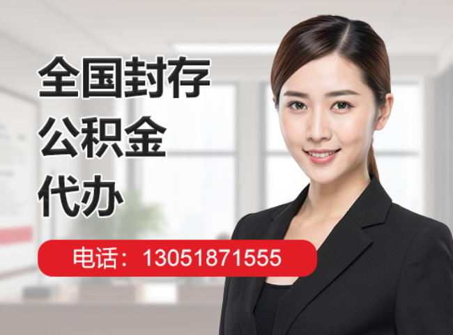北大镇封存公积金代办