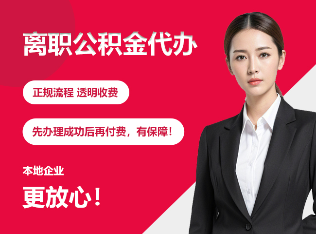 北大镇离职公积金提取代办