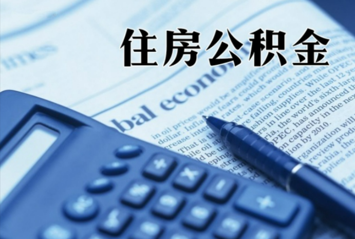 北大镇在职时公积金断缴过，对离职提取有影响吗？